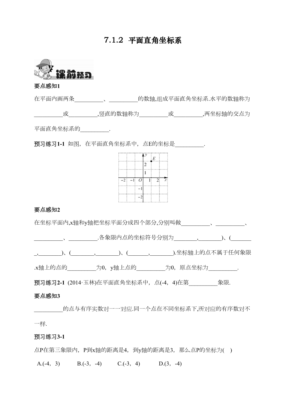 最新人教版初中七年级下册数学《平面直角坐标系》练习题(DOC 7页).doc_第1页