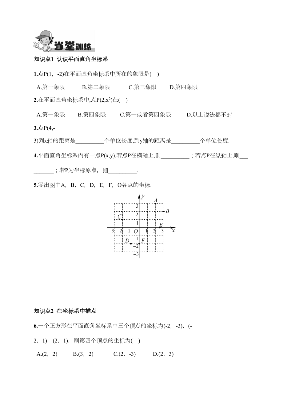 最新人教版初中七年级下册数学《平面直角坐标系》练习题(DOC 7页).doc_第2页