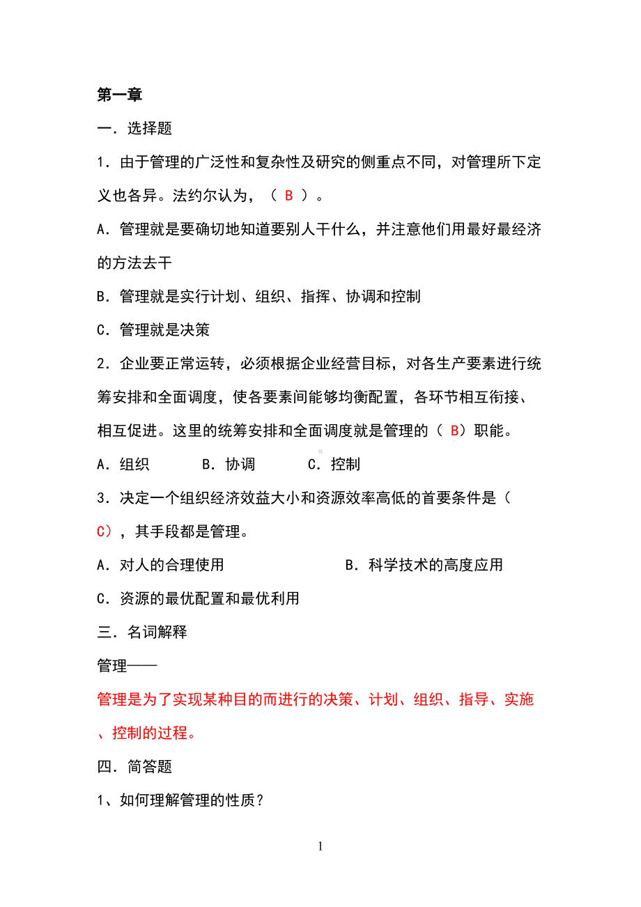 管理学原理带答案(DOC 36页).doc_第1页