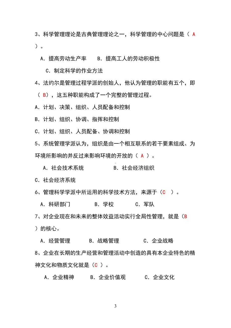 管理学原理带答案(DOC 36页).doc_第3页