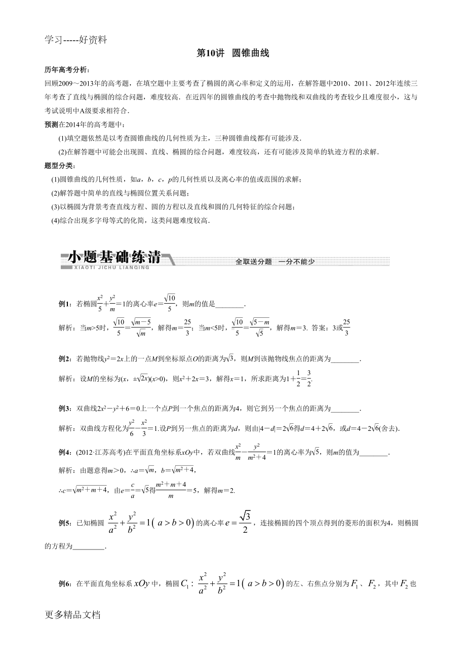 江苏高考圆锥曲线专题汇编(DOC 12页).doc_第1页