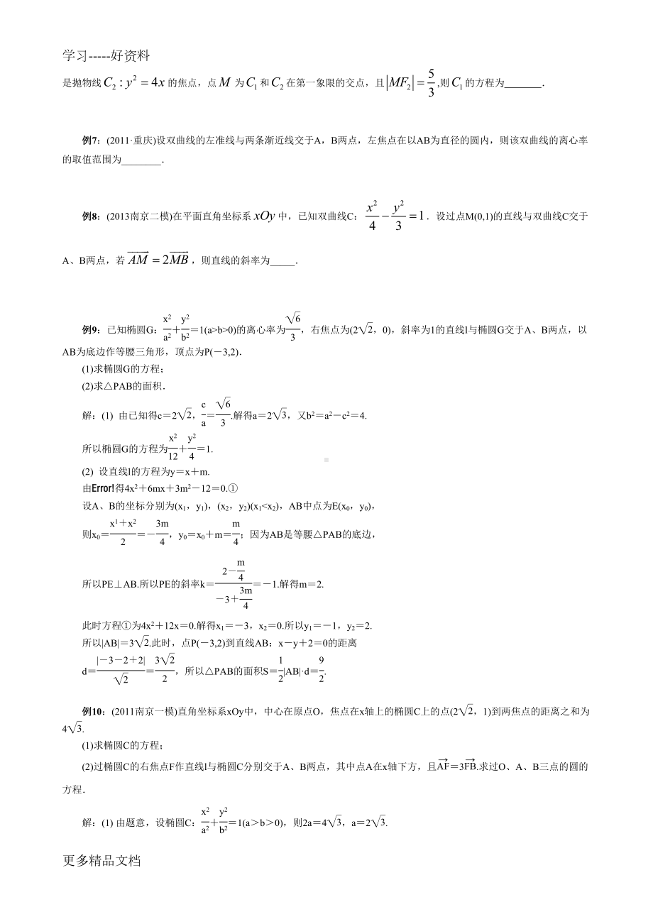 江苏高考圆锥曲线专题汇编(DOC 12页).doc_第2页