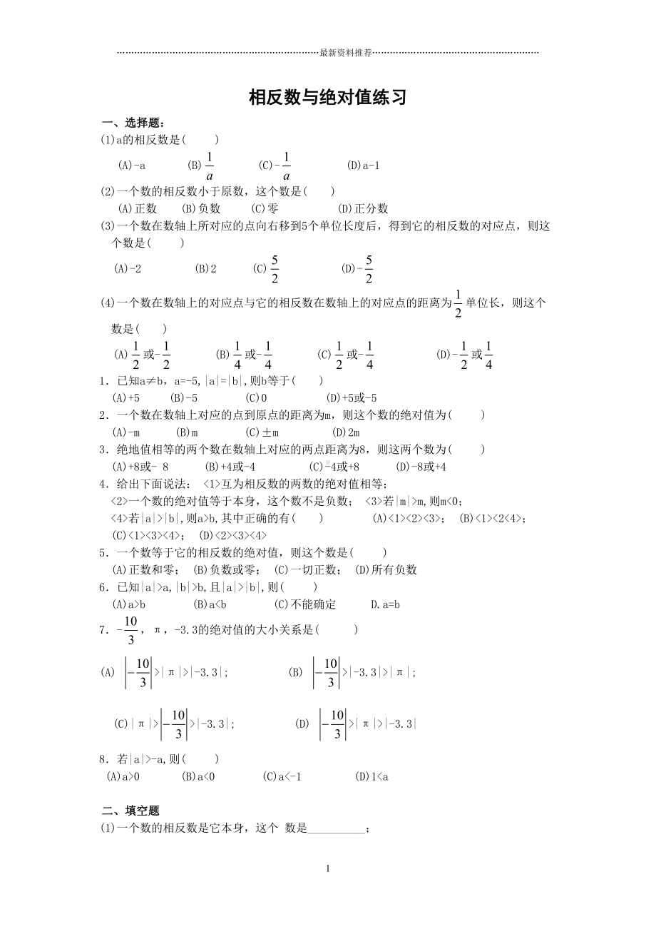 绝对值相反数经典习题精编版(DOC 7页).doc_第1页