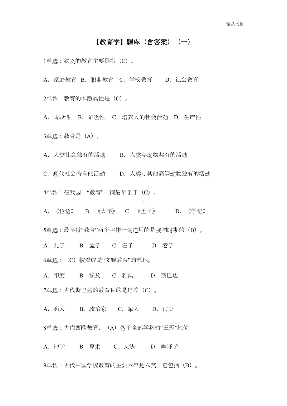 教师招聘考试教育学题库(DOC 11页).doc_第1页