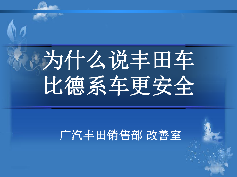 为什么说丰田车比德系车更安全课件.ppt_第1页