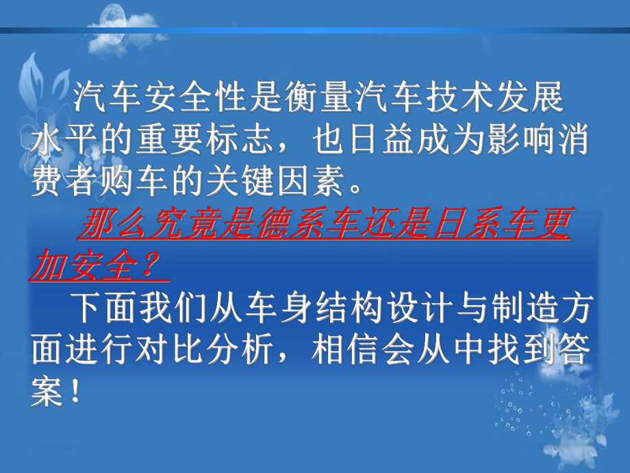 为什么说丰田车比德系车更安全课件.ppt_第2页