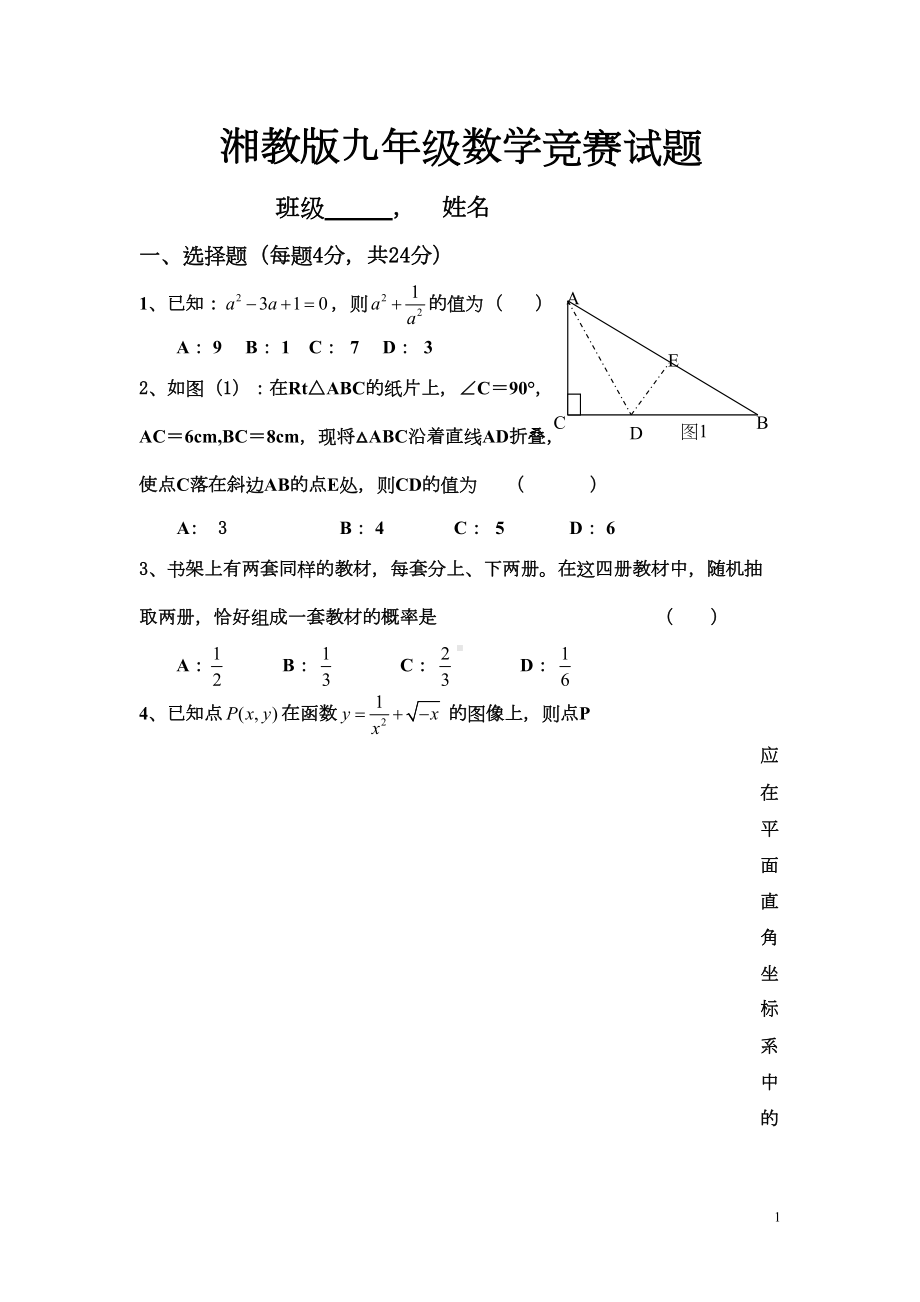 湘教版九年级数学竞赛试题(DOC 4页).doc_第1页