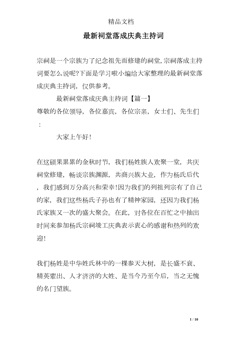 最新祠堂落成庆典主持词(DOC 10页).doc_第1页