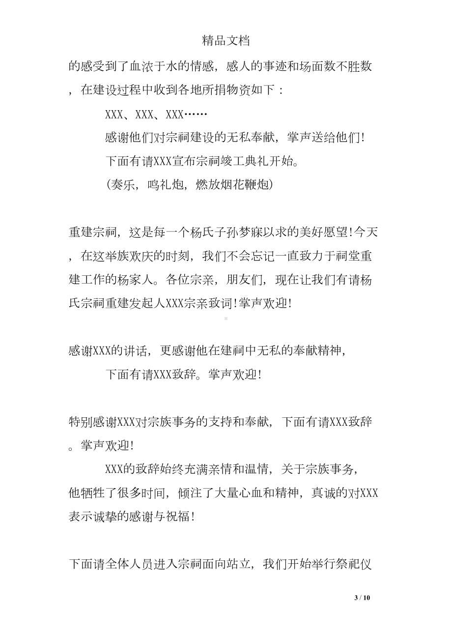 最新祠堂落成庆典主持词(DOC 10页).doc_第3页