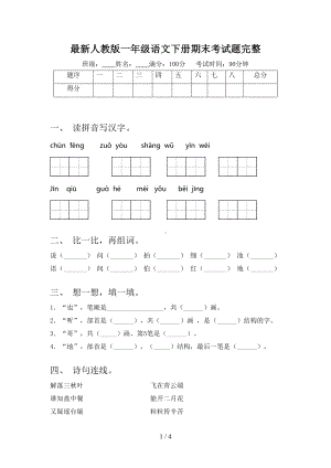 最新人教版一年级语文下册期末考试题完整(DOC 4页).doc