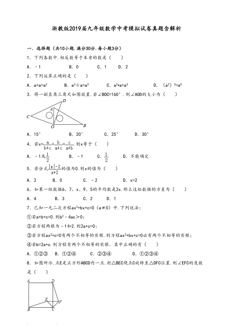 浙教版2019届九年级数学中考模拟试卷含解析(DOC 29页).doc_第1页