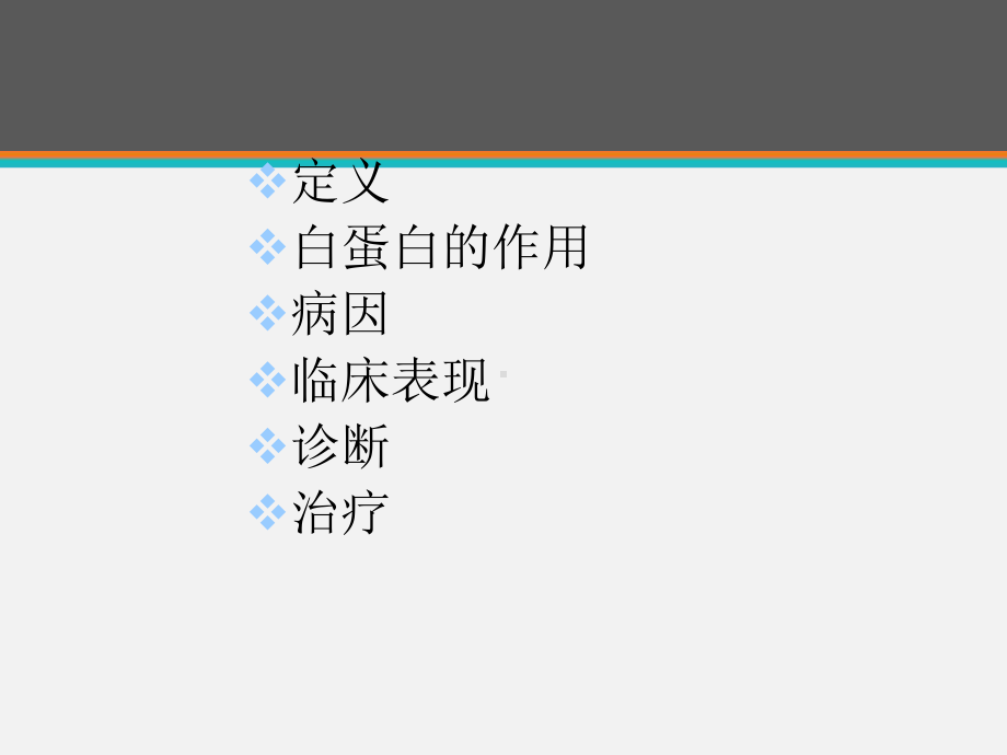 低蛋白血症及治疗-课件.ppt_第2页