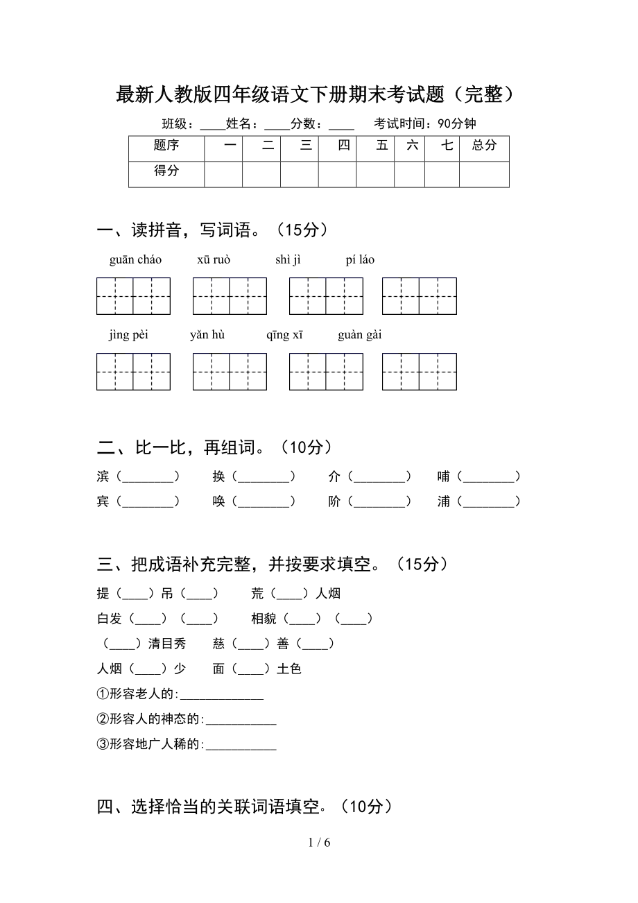 最新人教版四年级语文下册期末考试题(完整)(DOC 6页).doc_第1页