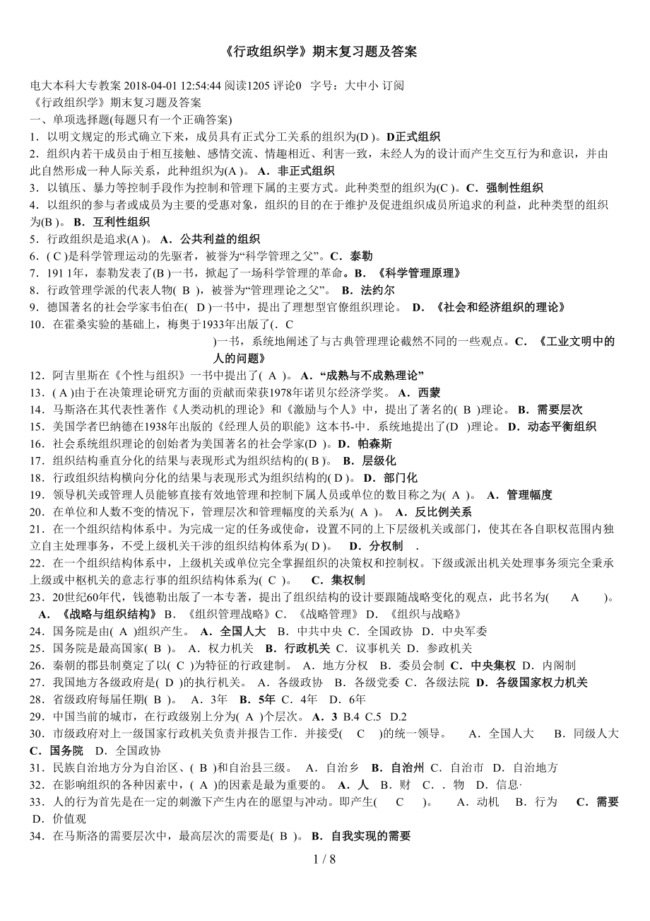 电大行政组织学试卷期末考试试题及答案(DOC 8页).doc_第1页