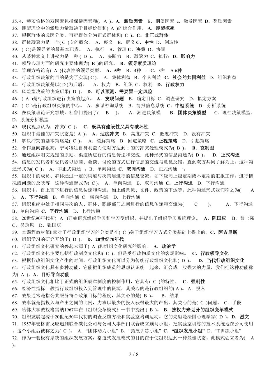 电大行政组织学试卷期末考试试题及答案(DOC 8页).doc_第2页