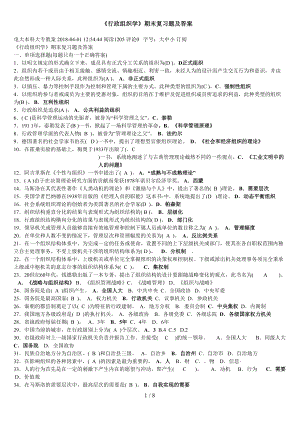 电大行政组织学试卷期末考试试题及答案(DOC 8页).doc