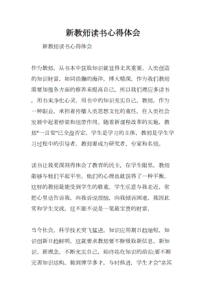 新教师读书心得体会(DOC 14页).docx