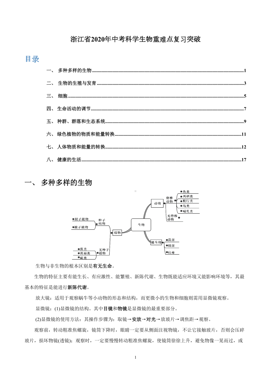 浙江省2020年中考科学复习-生物重难点复习突破(DOC 17页).docx_第1页