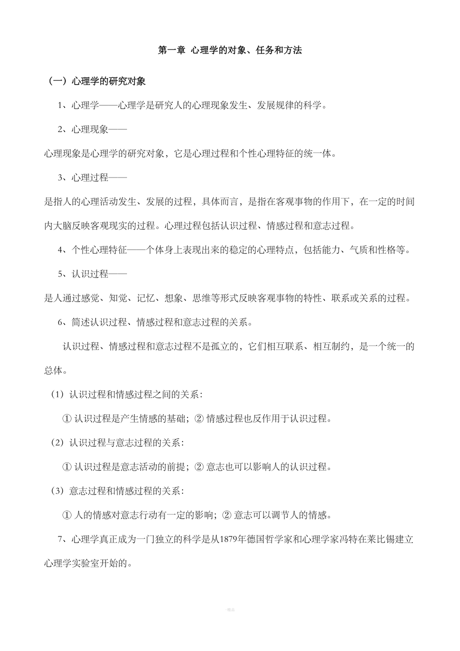 心理学必考的知识点整理(DOC 40页).doc_第1页