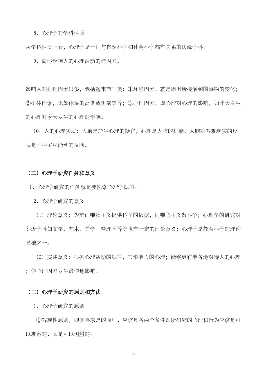 心理学必考的知识点整理(DOC 40页).doc_第2页