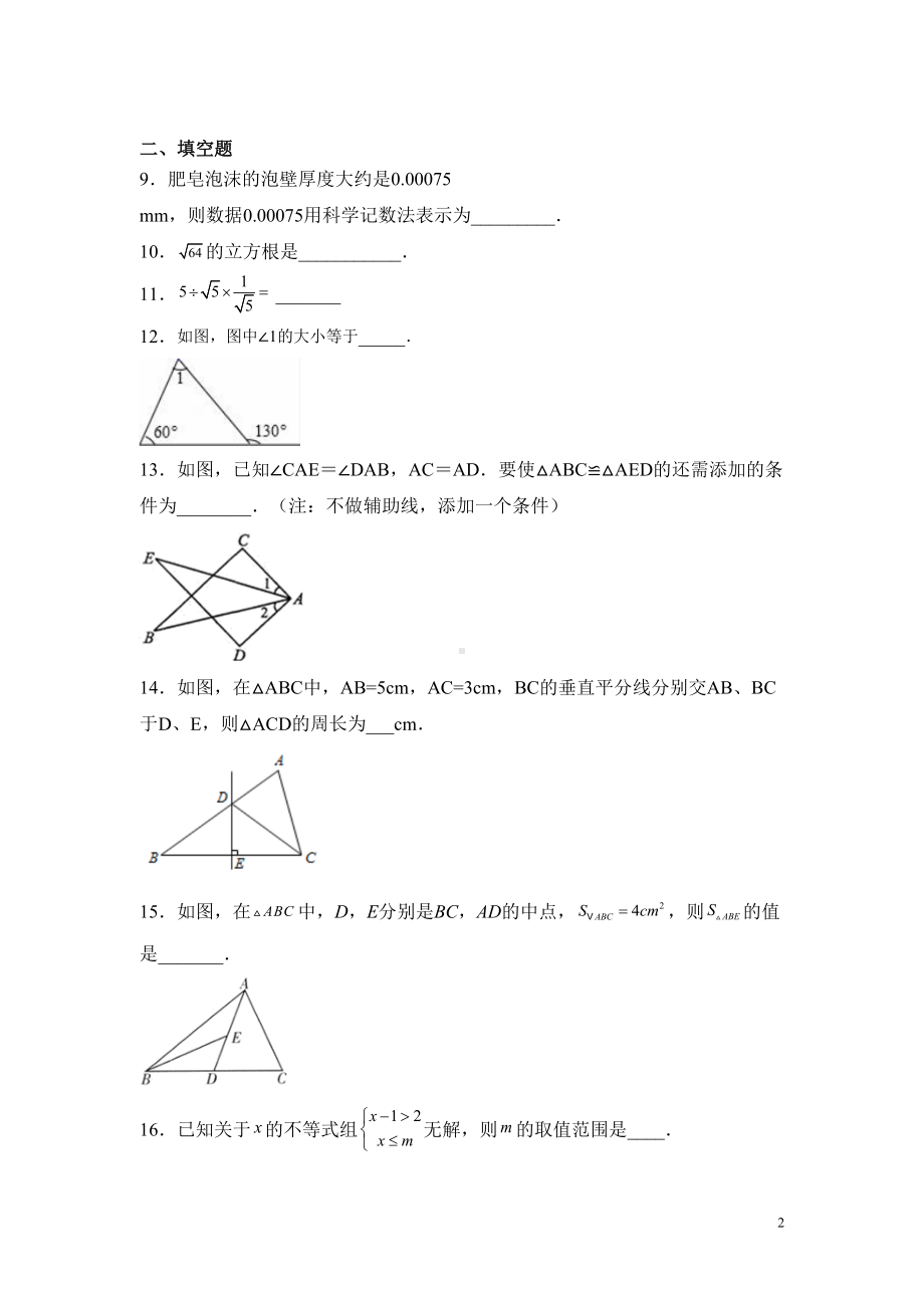 湘教版八年级上册数学期末考试试卷及答案(DOC 15页).docx_第2页