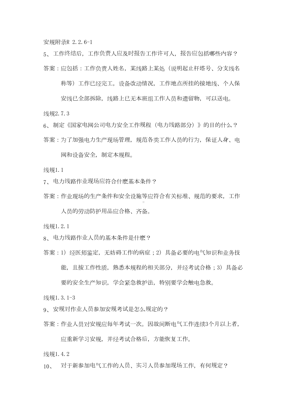 线路安规100道简答题(DOC 12页).doc_第2页