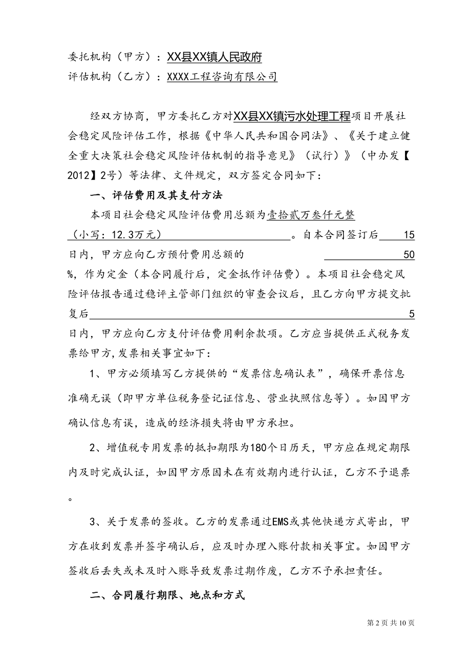 社会稳定风险评估委托合同书（模板）(DOC 10页).docx_第2页