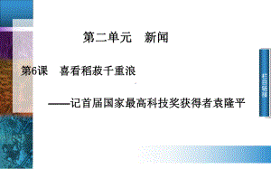 《喜看稻菽千重浪-记首届国家最高科技奖获得者袁课件.ppt