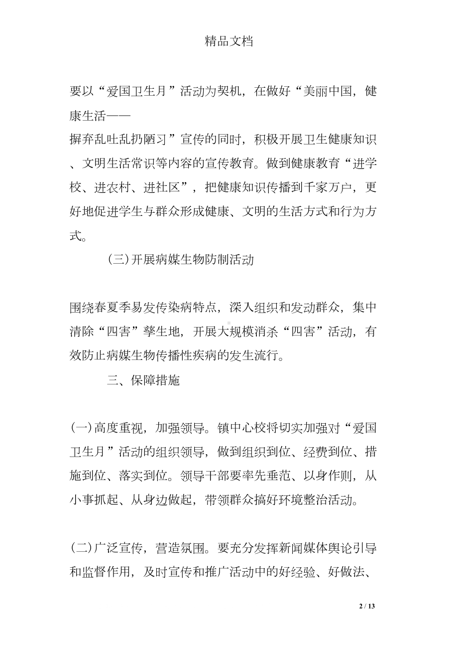 爱国卫生活动实施方案(DOC 13页).doc_第2页