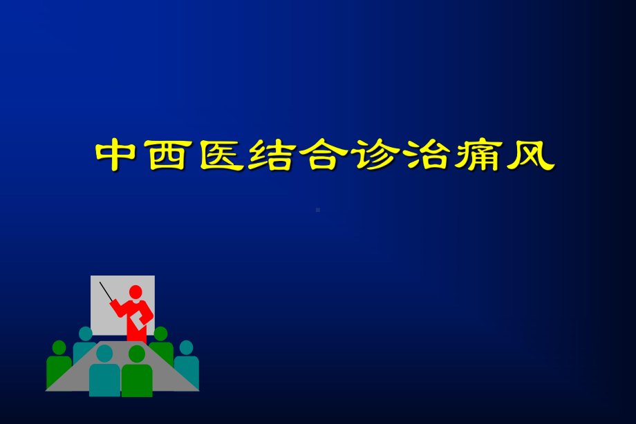 中西医结合诊治痛风-课件.ppt_第1页