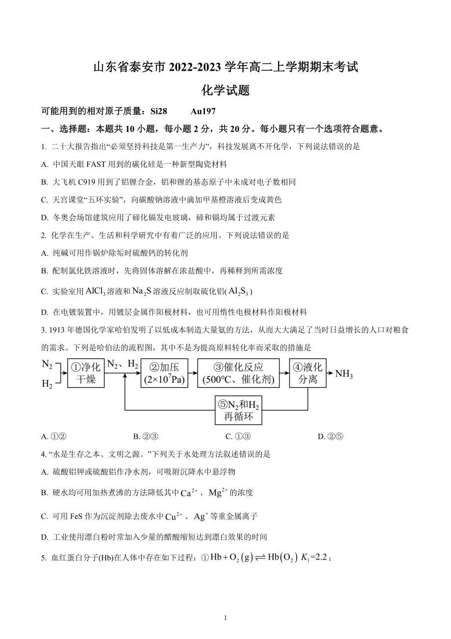 山东省泰安市2022-2023学年高二上学期期末考试化学试题.docx_第1页