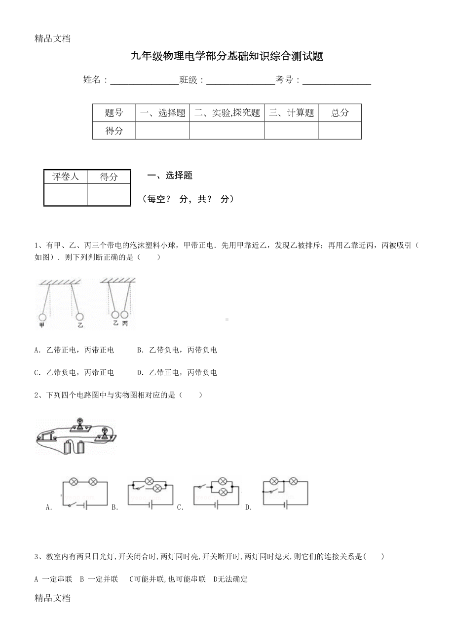 最新九年级物理电学部分基础知识综合测试题(DOC 10页).doc_第1页