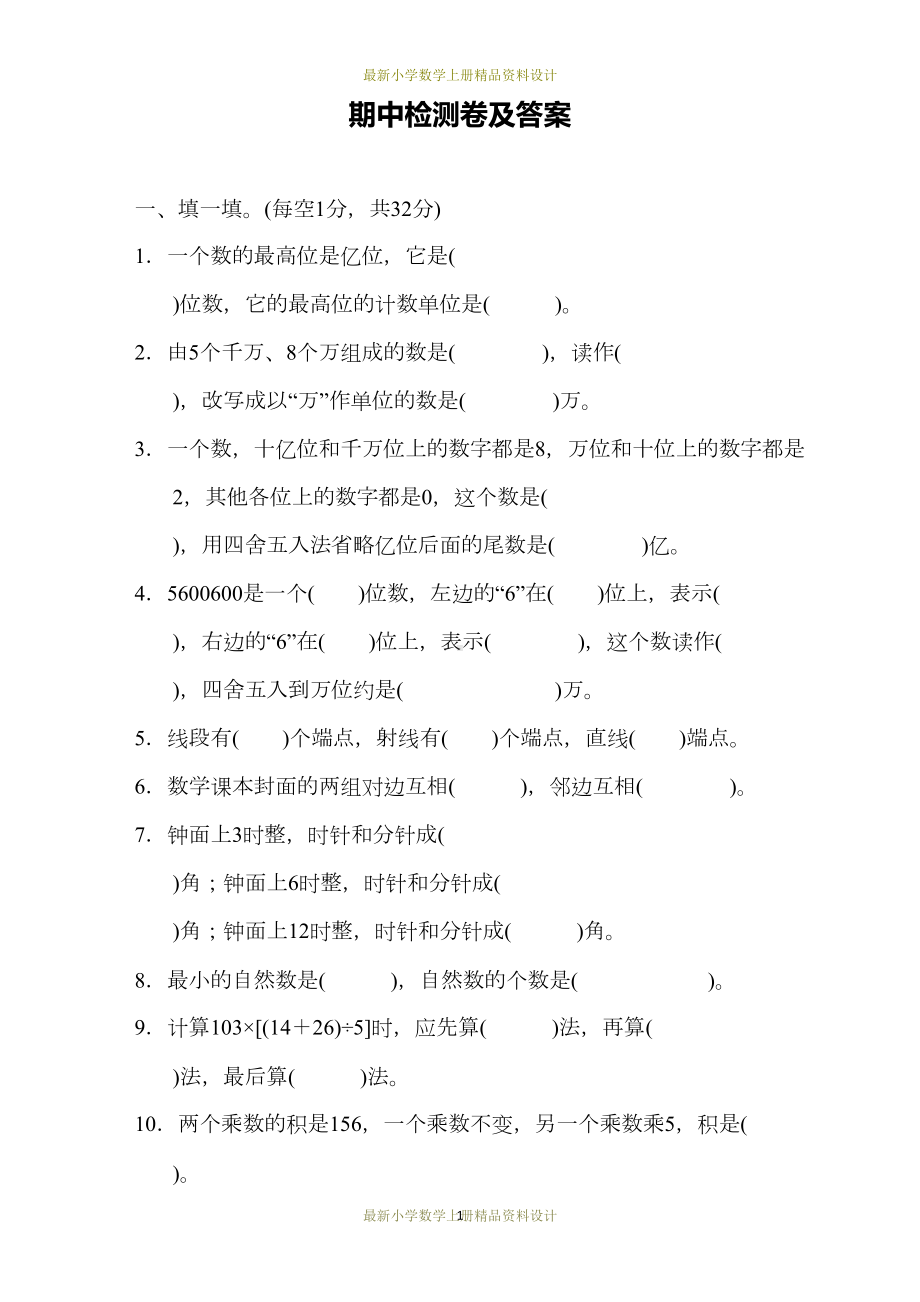 最新小学数学北师版四年级上册试卷：期中测试题(DOC 7页).docx_第1页