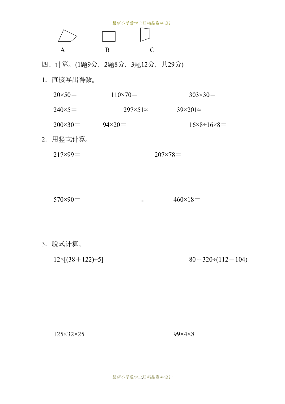 最新小学数学北师版四年级上册试卷：期中测试题(DOC 7页).docx_第3页