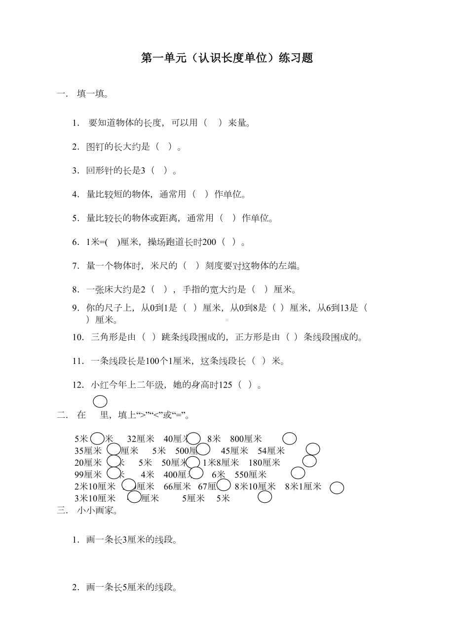 最新人教版二年级上册数学《认识长度单位》练习题(DOC 5页).doc_第1页