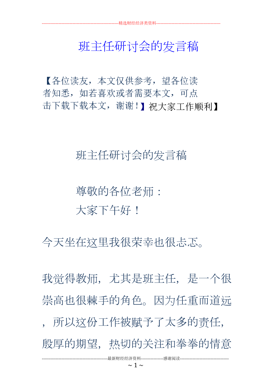 班主任研讨会的发言稿(DOC 13页).doc_第1页