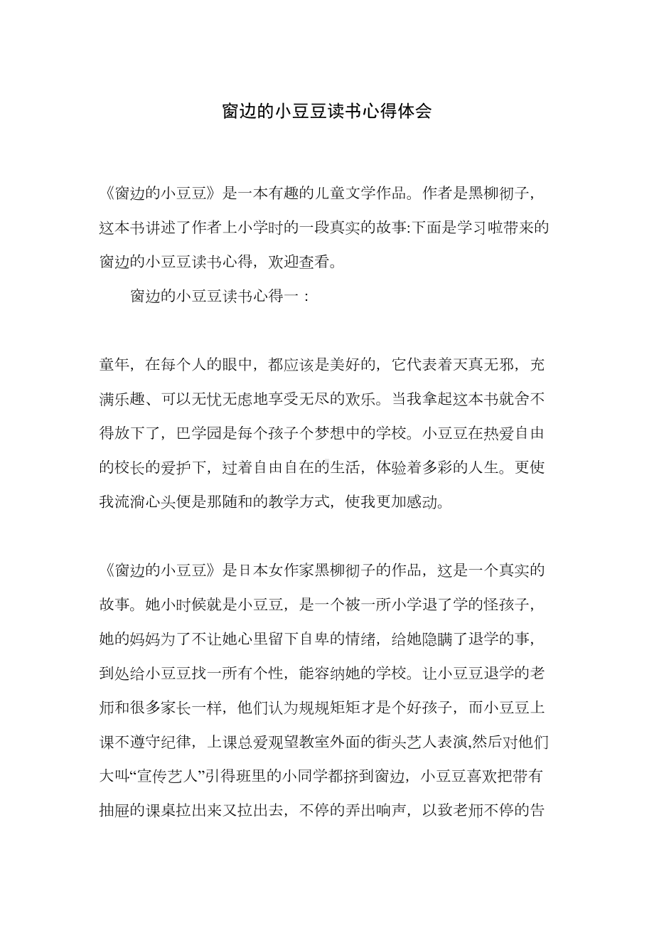 窗边的小豆豆读书心得体会(DOC 11页).doc_第1页