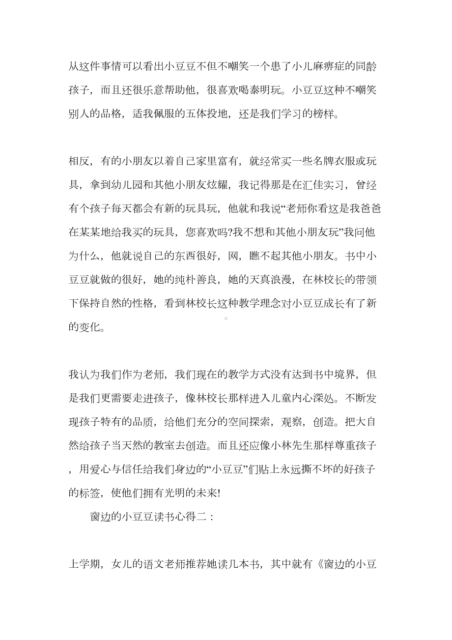 窗边的小豆豆读书心得体会(DOC 11页).doc_第3页