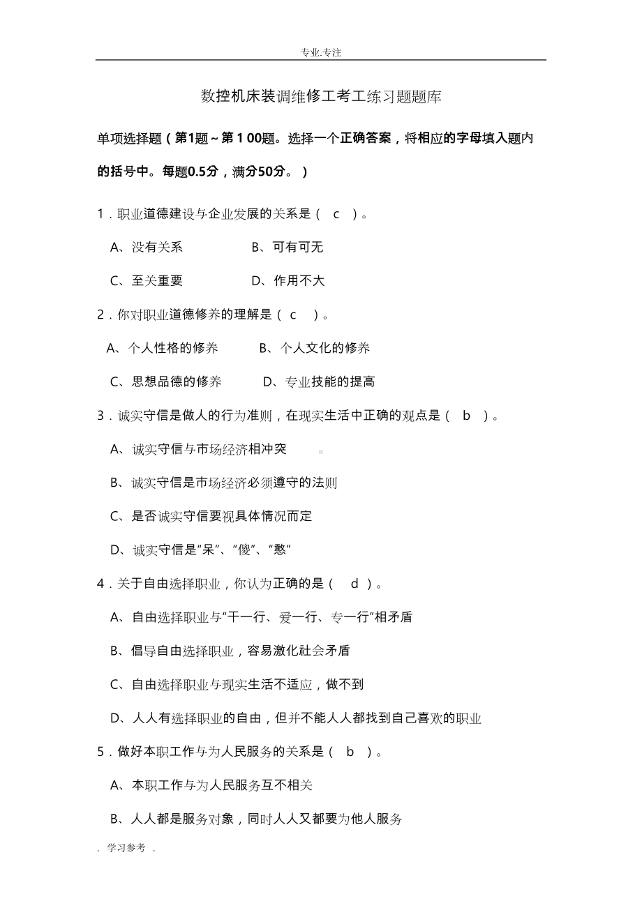 数控机床装调维修工考工练习题试题库完整(DOC 27页).doc_第1页