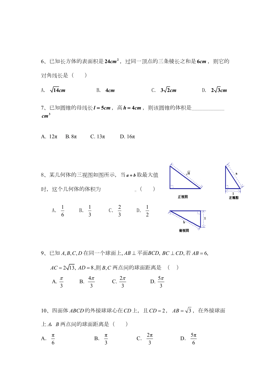 必修2：高二立体几何文科综合测试题(三)(DOC 10页).doc_第2页