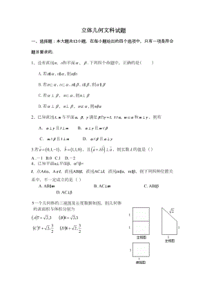 必修2：高二立体几何文科综合测试题(三)(DOC 10页).doc