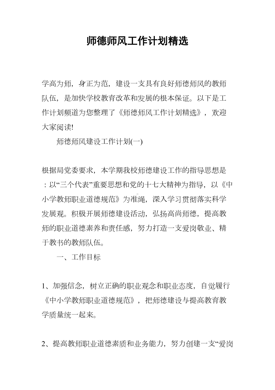 师德师风工作计划精选(DOC 12页).docx_第1页