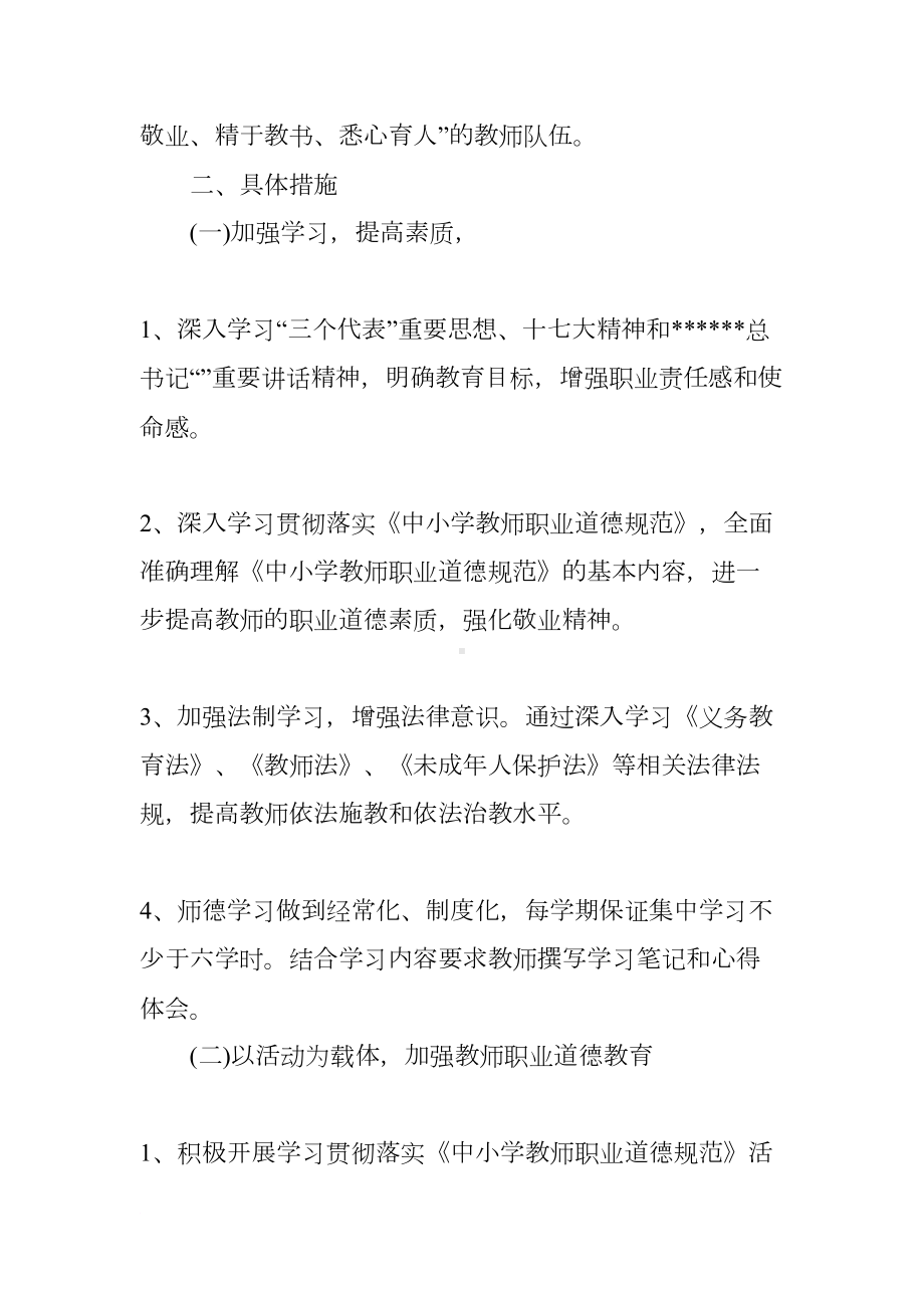 师德师风工作计划精选(DOC 12页).docx_第2页