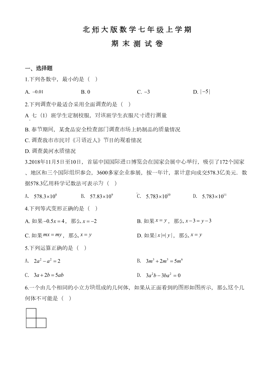 最新北师大版七年级上学期数学《期末考试试题》含答案(DOC 22页).doc_第1页