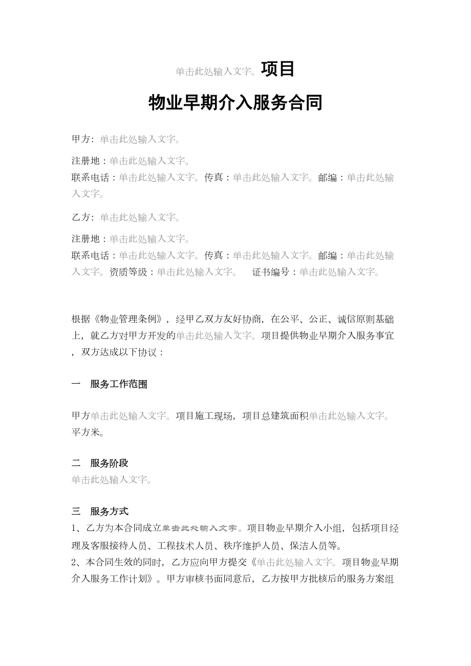 物业早期介入服务合同(DOC 6页).docx_第1页