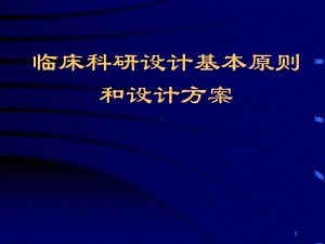 临床科研设计基本原则和设计方案.ppt