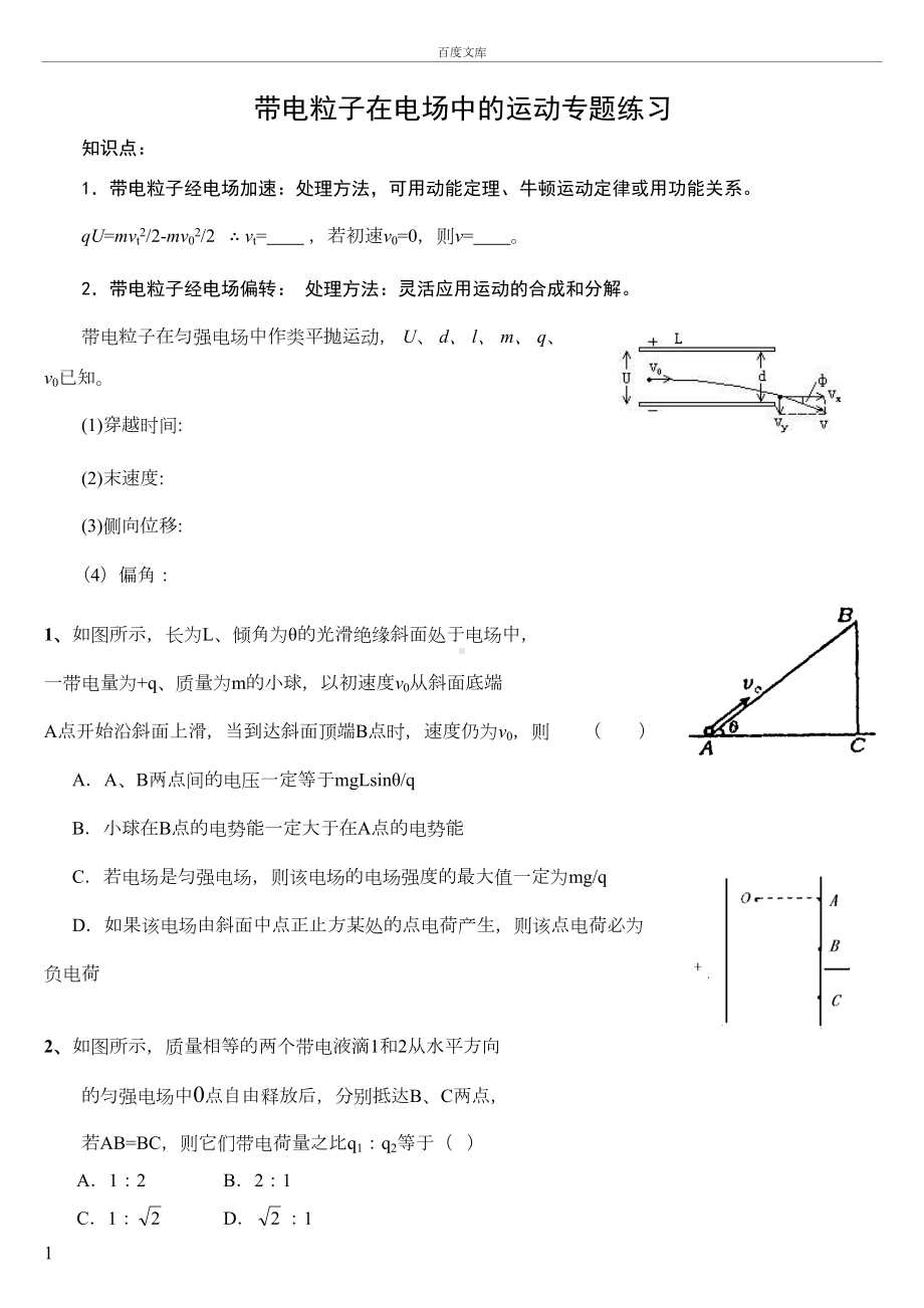 带电粒子在电场中的运动练习题带答案(DOC 8页).doc_第1页