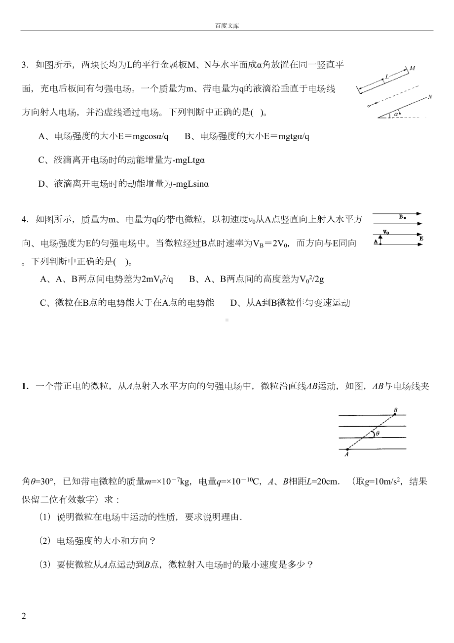 带电粒子在电场中的运动练习题带答案(DOC 8页).doc_第2页