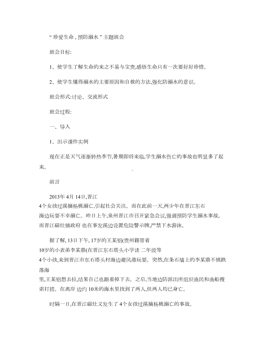 珍爱生命-预防溺水主题班会教案汇总(DOC 5页).doc_第1页