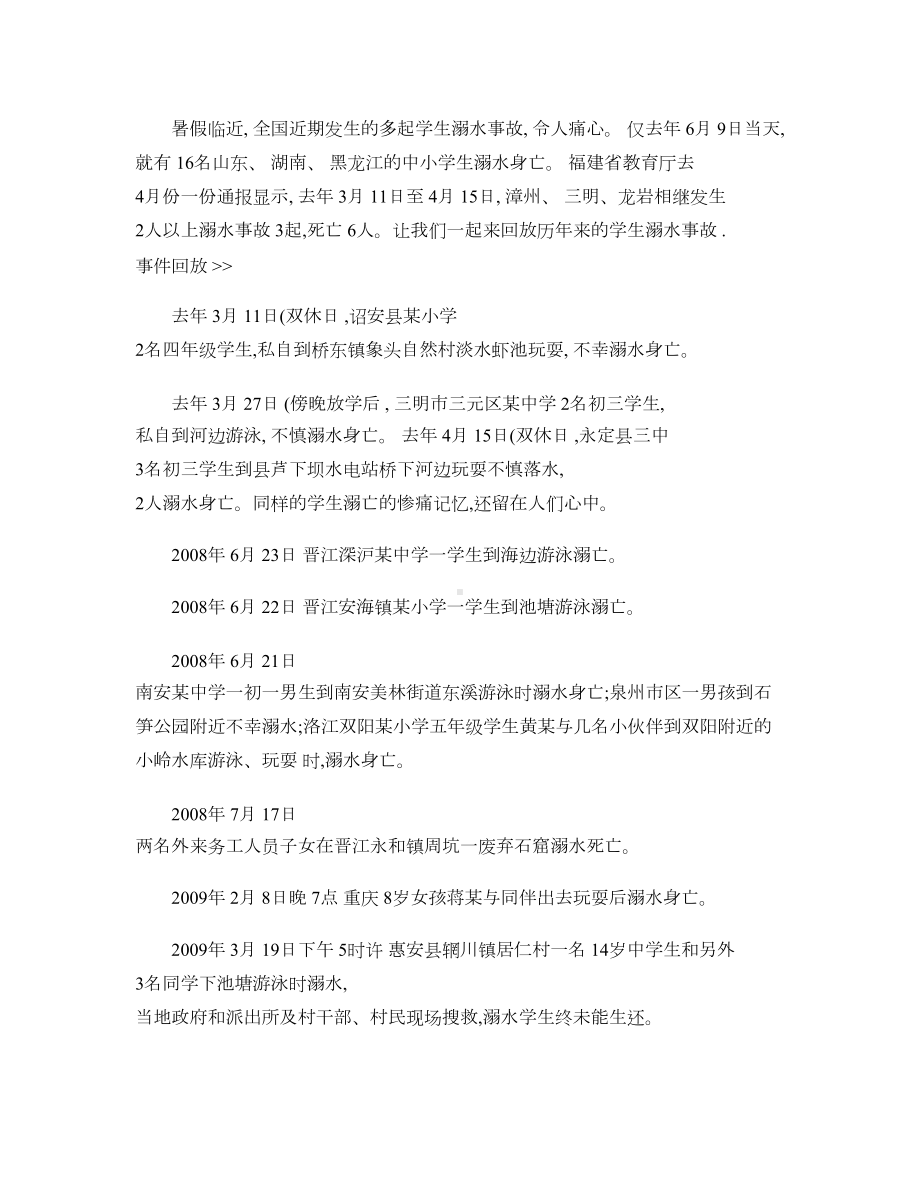 珍爱生命-预防溺水主题班会教案汇总(DOC 5页).doc_第2页